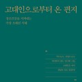 [신간] 고대인으로부터 온 편지-정신건강을 지켜내는 가장 오래된 지혜