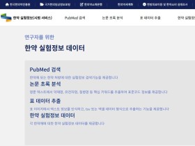 분산된 한의약 연구데이터 이제 한 눈에!