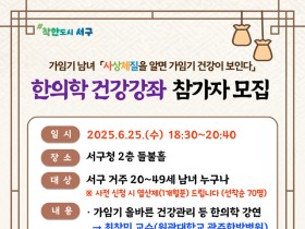 광주 서구, 가임기 건강 위한 사상체질 강좌 개최