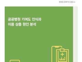 보산진, 공공병원 기여도 인식 및 이용의 상충 원인 ‘분석’