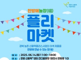 영천시, 플리마켓 ‘한방에 놀장(場)’ 개최