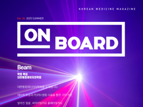 한의학 매거진 ‘On Board’ 2025 여름호 발간