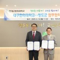청도군-대구한의대, ‘한의과 의료봉사활동’ 업무협약 체결