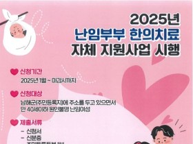 남해군, 난임부부 한의치료 지원사업 ‘추진’