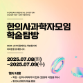 한의사과학자모임, '2025년 하계 학술탐방' 개최