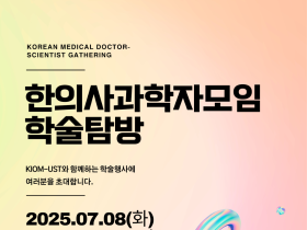한의사과학자모임, '2025년 하계 학술탐방' 개최