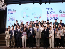 '2025 한의약 건강돌봄 사업 성과대회' 개최