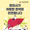 한의협, 한약의 간 건강 ‘안전성’ 전국에 알린다