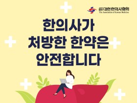 한의협, 한약의 간 건강 ‘안전성’ 전국에 알린다