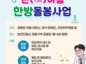 “경로당으로 한의진료가 찾아갑니다∼”