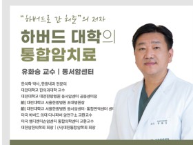 대전대 천안한방병원, ‘하버드대 통합암치료’ 강좌 개최