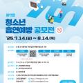 제7회 청소년 흡연예방 공모전 개최