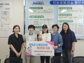 진도군, 첫째아부터 ‘산후조리비 80만원’ 지원