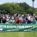 경기도한의사회, ‘제22회 회원 친선 골프대회’ 개최