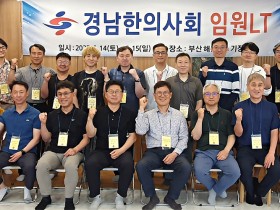 경남한의사회, 임원 LT 개최…지부·분회·회원이 ‘하나로’