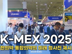 [자막뉴스]  K-MEX 2025, 한의약·통합의약의 미래 청사진 제시