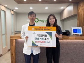 미담한의원, 동래구노인복지관에 한방키트 500세트 기부