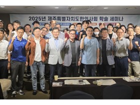 제주도한의사회, ‘천추메가요법’·‘동안약침’ 술기 교육 실시