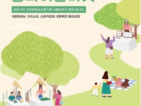 심평원 서울본부, 지역사회와 함께하는 ‘송파이음마켓’ 개최