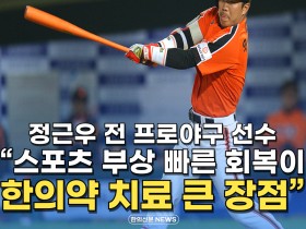 [자막뉴스] 정근우 전 프로야구 선수, "스포츠 부상 빠른 회복이 한의약 치료 큰 장점"