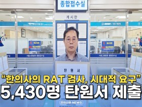 [자막뉴스] "한의사의 RAT 검사, 시대적 요구" 한의사 5,430명 탄원서 제출