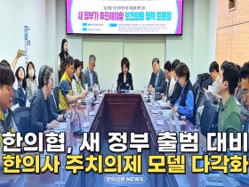 [자막뉴스] 한의협, 새 정부 출범 대비 '한의사 주치의제 모델 다각화'