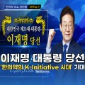 [자막뉴스] 이재명 대통령 당선, '한의약의 K-Initiative 시대' 기대