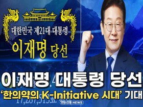 [자막뉴스] 이재명 대통령 당선, '한의약의 K-Initiative 시대' 기대