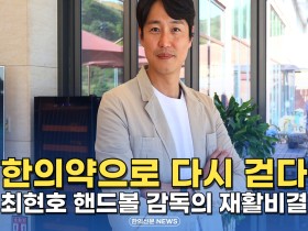 [자막뉴스] 한의약으로 다시 걷다! 최현호 핸드볼 감독의 재활비결