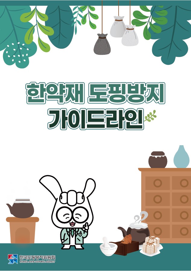 한약재 도핑방지.jpg