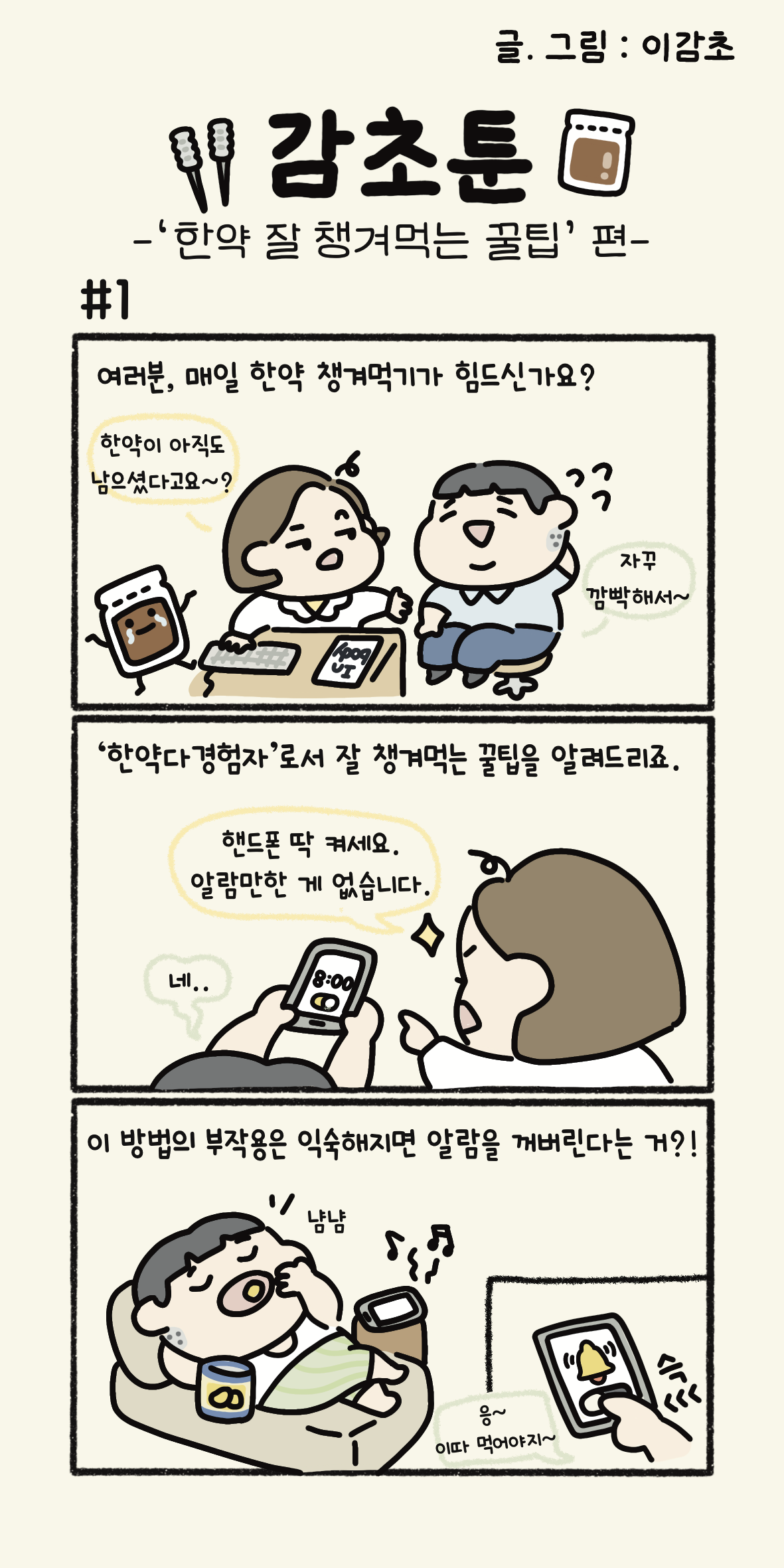 감초툰1.png