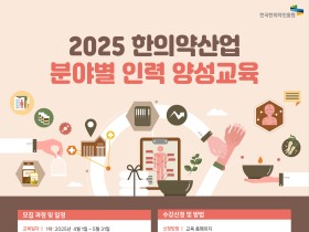 한의약진흥원, ‘한의약 산업 인력 양성교육’ 2차 과정 운영