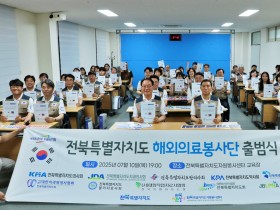 전북특별자치도 해외의료봉사단 출범식 개최