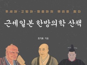 ‘근세일본 한방의학 산책’, 2025 학술원 우수학술도서 선정