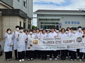 대구한의대, 영덕 산불 피해지역서 ‘한의의료봉사’