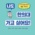 [신간] 나도 한의대 가고 싶어요!