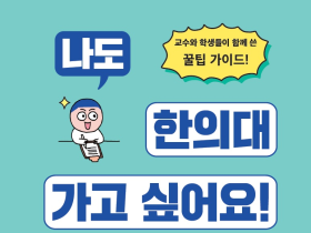 [신간] 나도 한의대 가고 싶어요!