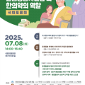 “초고령사회 통합돌봄에서 한의약의 역할 모색한다”
