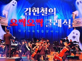 코믹 호러 무대로 돌아온 경기 사랑 나눔 콘서트