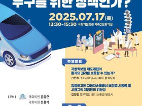 “교통사고 환자 치료기간 8주 제한…누구를 위한 정책인가?’