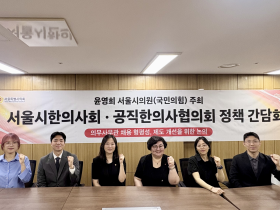 윤영희 서울시의원, 공직 한의사 제도 개선 방향 ‘논의’