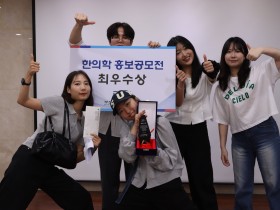 “누구나 쉽게 공감할 수 있는 접근…한의학 홍보의 지름길”