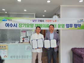 여수시-제생한의원, ‘장기요양 재택의료센터 운영’ 업무협약
