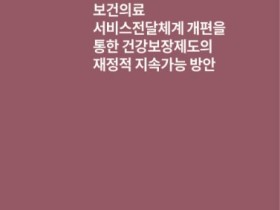 “건강보장제도의 지속가능한 재정적 방안은?”