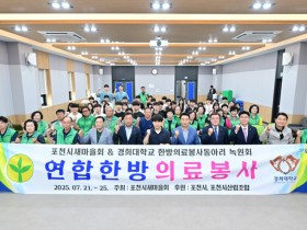 경희대 한의대 ‘녹원회’, 포천서 의료봉사 진행