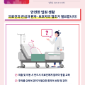 안전한 입원 생활, 의료진의 관심과 환자·보호자의 협조 필요