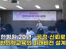 [자막뉴스] 한평원 20년, 공정·신뢰로 한의학 교육의 미래비전 설계