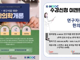 국가연구소대학, ‘연구자를 위한 한의학 개론’ 온라인 강좌 개설