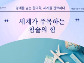 [여한의사회] "세계가 주목하는 침술의 힘"