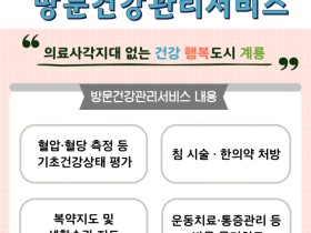계룡시, ‘한의사와 함께하는 방문건강관리서비스’ 시작